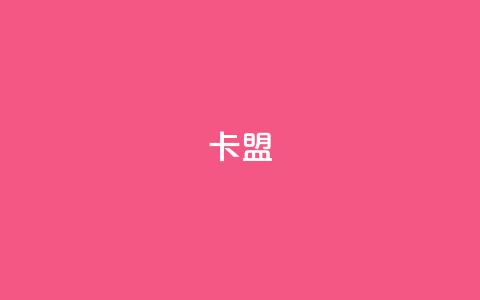 dy卡盟,qq空间访客量购买 - 抖音免费涨1w粉软件 ks快手 第1张 dy卡盟,qq空间访客量购买 - 抖音免费涨1w粉软件 ks快手 第1张