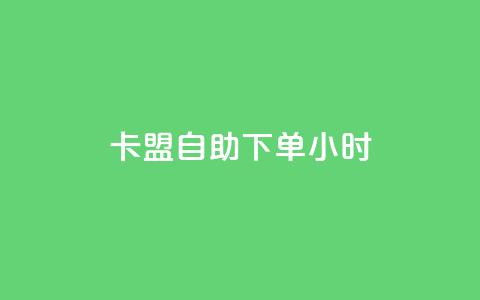 卡盟自助下单24小时,全网最低价是指什么 - 拼多多砍价黑科技软件 50元提现是真的吗  第1张 卡盟自助下单24小时,全网最低价是指什么 - 拼多多砍价黑科技软件 50元提现是真的吗  第1张