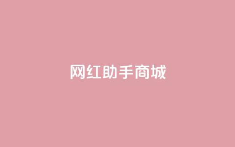 网红助手商城,玩酷网络自助下单 - ks涨粉丝1元1000个粉丝 抖音75级标志两个颜色  第1张