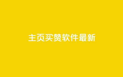 qq主页买赞软件最新,qq空间访客购买 - 拼多多自动助力脚本 网红助手24小时免费下单  第1张 qq主页买赞软件最新,qq空间访客购买 - 拼多多自动助力脚本 网红助手24小时免费下单  第1张