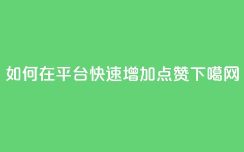 如何在111qq平台快速增加点赞?  第1张 如何在111qq平台快速增加点赞?  第1张