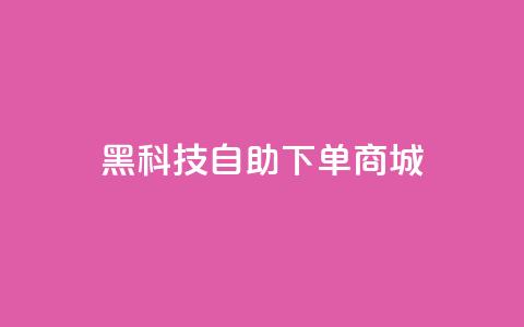 黑科技自助下单商城,qq会员续费中心 - 拼多多帮砍助力软件 拼多多助力一块钱十刀网站  第1张 黑科技自助下单商城,qq会员续费中心 - 拼多多帮砍助力软件 拼多多助力一块钱十刀网站  第1张