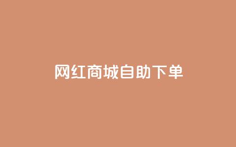 网红商城自助下单,ks快手 - qq增加访客量软件下载 QQ说说免费20个赞  第1张 网红商城自助下单,ks快手 - qq增加访客量软件下载 QQ说说免费20个赞  第1张