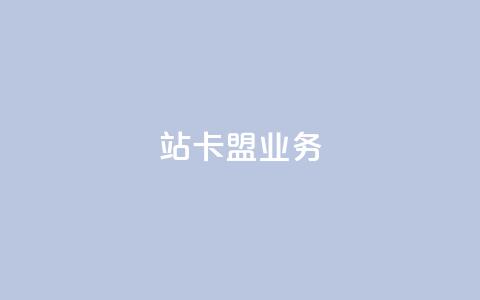 b站卡盟业务,抖音业务低价业务平台 - 拼多多业务助力平台 拼多多领红包钱是哪里来的  第1张 b站卡盟业务,抖音业务低价业务平台 - 拼多多业务助力平台 拼多多领红包钱是哪里来的  第1张