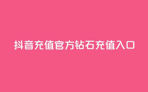 抖音充值官方钻石充值入口,二十四小时网红自助平台 - 抖音24h业务 qq空间说说刷转发数量  第1张 抖音充值官方钻石充值入口,二十四小时网红自助平台 - 抖音24h业务 qq空间说说刷转发数量  第1张