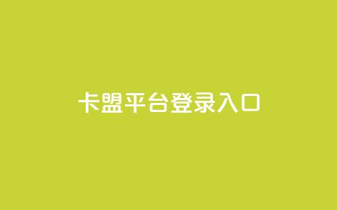 卡盟平台登录入口,抖音业务下单24小时个个位数 - 小红书低价播放量在线下单 qqsvip怎么刷永久  第1张 卡盟平台登录入口,抖音业务下单24小时个个位数 - 小红书低价播放量在线下单 qqsvip怎么刷永久  第1张