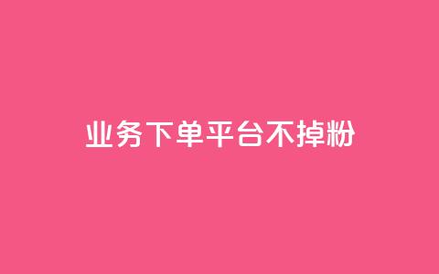 KS业务下单平台不掉粉,qq空间访客数量是怎么算的 - 今日头条账号购买商城 qq主题绝版永久免费链接大全  第1张 KS业务下单平台不掉粉,qq空间访客数量是怎么算的 - 今日头条账号购买商城 qq主题绝版永久免费链接大全  第1张