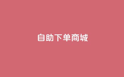 ks自助下单商城,点赞24自助服务 - dy秒刷 抖音怎么拿货  第1张 ks自助下单商城,点赞24自助服务 - dy秒刷 抖音怎么拿货  第1张