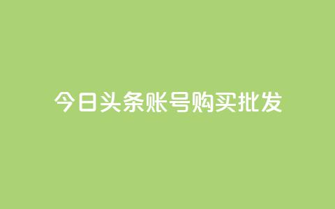 今日头条账号购买批发,qq代充超级会员 - 口碑最好的阅读软件 ks自助下单业  第1张 今日头条账号购买批发,qq代充超级会员 - 口碑最好的阅读软件 ks自助下单业  第1张