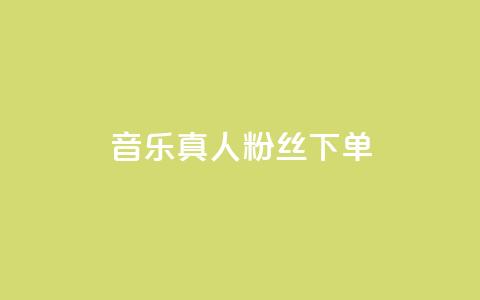 QQ音乐真人粉丝下单,刷快手粉app - dy自助平台业务下单低价 快手业务自助全网最低价  第1张 QQ音乐真人粉丝下单,刷快手粉app - dy自助平台业务下单低价 快手业务自助全网最低价  第1张