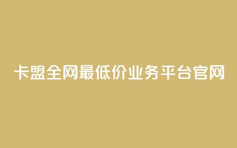 卡盟全网最低价业务平台官网,10000万下载粉丝 - 拼多多最后0.01解决办法 拼多多700拉100人能成功吗  第1张 卡盟全网最低价业务平台官网,10000万下载粉丝 - 拼多多最后0.01解决办法 拼多多700拉100人能成功吗  第1张