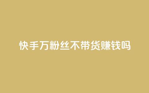 快手100万粉丝不带货赚钱吗,今日访客和今日浏览量 - 快手业务网站平台24小时 抖音快手业务网  第1张 快手100万粉丝不带货赚钱吗,今日访客和今日浏览量 - 快手业务网站平台24小时 抖音快手业务网  第1张
