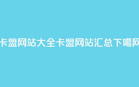 卡盟网站大全(卡盟网站汇总)  第1张 卡盟网站大全(卡盟网站汇总)  第1张