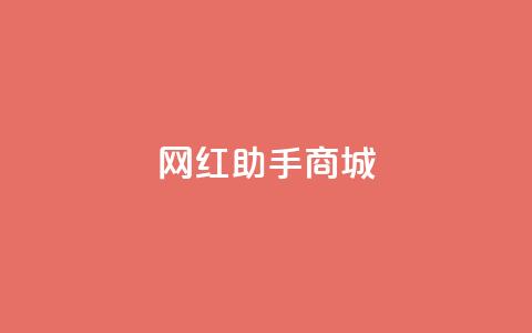 网红助手商城,qq动态几秒划过算浏览 - 拼多多助力无限刷人脚本 拼多多转盘吞刀怎么解决  第1张 网红助手商城,qq动态几秒划过算浏览 - 拼多多助力无限刷人脚本 拼多多转盘吞刀怎么解决  第1张
