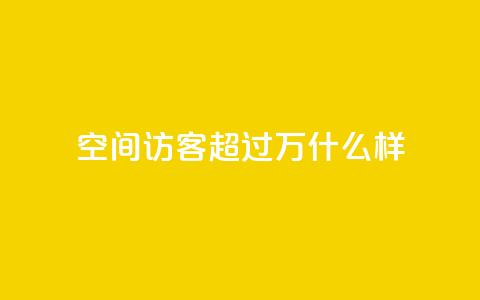 QQ空间访客超过10万什么样 - QQ空间访客超十万的秘诀揭秘~  第1张 QQ空间访客超过10万什么样 - QQ空间访客超十万的秘诀揭秘~  第1张