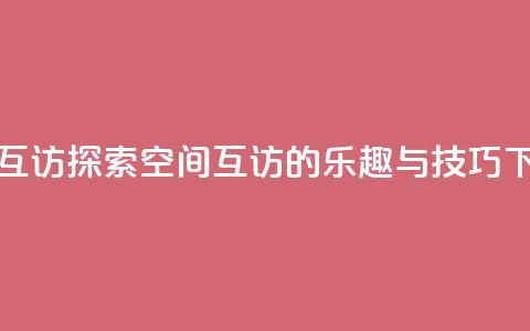 QQ空间互访 - 探索QQ空间互访的乐趣与技巧!  第1张 QQ空间互访 - 探索QQ空间互访的乐趣与技巧!  第1张