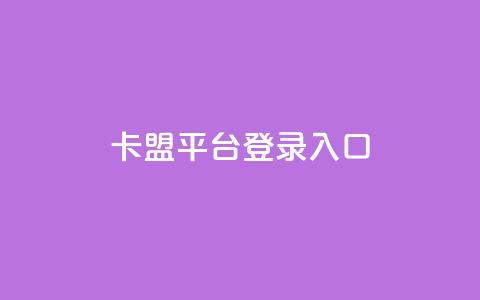 卡盟平台登录入口,抖音涨粉最快的办法有哪些呢 - 快手粉丝一千万账号多少钱 抖音4万火力是多少钱  第1张 卡盟平台登录入口,抖音涨粉最快的办法有哪些呢 - 快手粉丝一千万账号多少钱 抖音4万火力是多少钱  第1张
