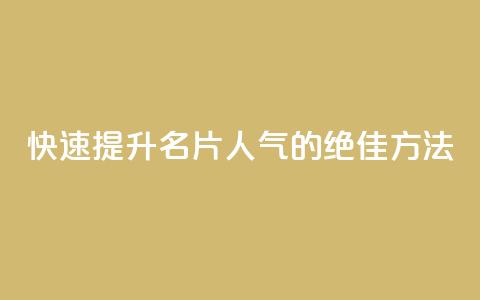快速提升QQ名片人气的绝佳方法  第1张 快速提升QQ名片人气的绝佳方法  第1张
