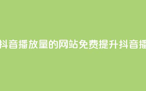 免费增加抖音播放量的网站(免费提升抖音播放量网站)  第1张 免费增加抖音播放量的网站(免费提升抖音播放量网站)  第1张