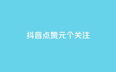 抖音点赞1元100个关注,Dy粉丝业务 - 快手粉丝平台+永不掉粉 qq下单自助平台  第1张 抖音点赞1元100个关注,Dy粉丝业务 - 快手粉丝平台+永不掉粉 qq下单自助平台  第1张