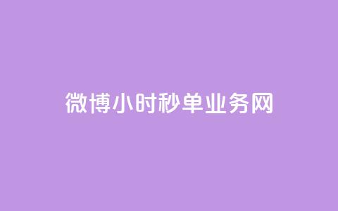 微博24小时秒单业务网,闲鱼客服介入对谁有利 - 在线下单 卡盟网站  第1张 微博24小时秒单业务网,闲鱼客服介入对谁有利 - 在线下单 卡盟网站  第1张