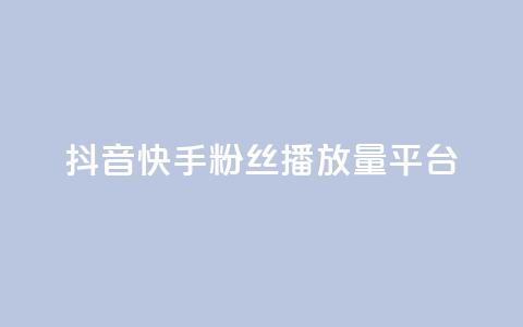 抖音快手粉丝播放量平台,QQ动态点赞链接 - 彩虹云商城24小时下单平台 今日头条账号购买批发  第1张 抖音快手粉丝播放量平台,QQ动态点赞链接 - 彩虹云商城24小时下单平台 今日头条账号购买批发  第1张