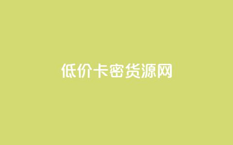 低价卡密货源网,1分钟3000赞 - 拼多多免费助力网站入口 100人助力有用吗  第1张 低价卡密货源网,1分钟3000赞 - 拼多多免费助力网站入口 100人助力有用吗  第1张
