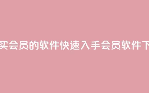 低价买qq会员的软件(快速入手qq会员软件)  第1张 低价买qq会员的软件(快速入手qq会员软件)  第1张