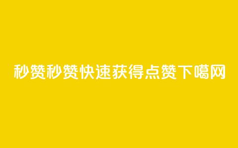 QQ秒赞10 - 快速获得点赞!  第1张 QQ秒赞10 - 快速获得点赞!  第1张
