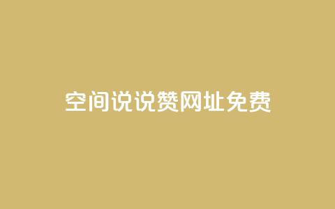 qq空间说说赞网址免费,24小时在线云商城 - 拼多多帮砍 拼多多卖刀自助平台  第1张 qq空间说说赞网址免费,24小时在线云商城 - 拼多多帮砍 拼多多卖刀自助平台  第1张