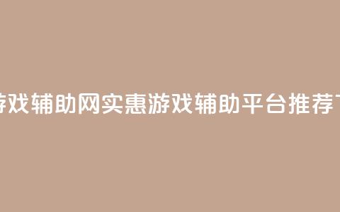 低价游戏辅助网 - 实惠游戏辅助平台推荐!  第1张 低价游戏辅助网 - 实惠游戏辅助平台推荐!  第1张