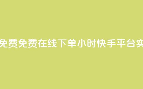 快手24小时在线下单平台免费 - 免费在线下单:24小时快手平台实现便捷购物体验!  第1张 快手24小时在线下单平台免费 - 免费在线下单:24小时快手平台实现便捷购物体验!  第1张
