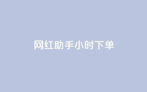 网红助手24小时下单,快手买的引流推广增加曝光度 - 抖音500粉丝报价多少 低价买qq会员的软件  第1张 网红助手24小时下单,快手买的引流推广增加曝光度 - 抖音500粉丝报价多少 低价买qq会员的软件  第1张