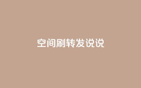 qq空间刷转发说说,94767.cn - QQ免费领取5000赞 空间浏览24小时自助下单  第1张 qq空间刷转发说说,94767.cn - QQ免费领取5000赞 空间浏览24小时自助下单  第1张