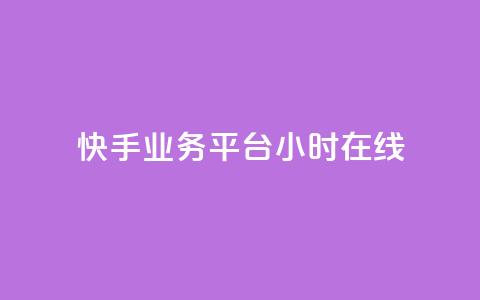 快手业务平台24小时在线,ks帮实名便宜 - 诚信卡盟在线自助下单 抖音24小时自动引流软件  第1张 快手业务平台24小时在线,ks帮实名便宜 - 诚信卡盟在线自助下单 抖音24小时自动引流软件  第1张