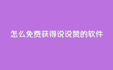 qq怎么免费获得说说赞的软件,qq买点赞1毛10000赞 - 抖音涨流量网站 抖音自动优化链接的app  第1张 qq怎么免费获得说说赞的软件,qq买点赞1毛10000赞 - 抖音涨流量网站 抖音自动优化链接的app  第1张
