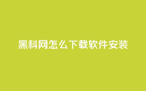 黑科网怎么下载软件安装 - 如何在黑科网下载并安装软件~  第1张 黑科网怎么下载软件安装 - 如何在黑科网下载并安装软件~  第1张