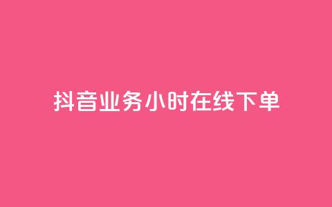 抖音业务24小时在线下单,低价说说赞自助下单 - 拼多多刷刀 拼多多可以和客服还价吗  第1张 抖音业务24小时在线下单,低价说说赞自助下单 - 拼多多刷刀 拼多多可以和客服还价吗  第1张