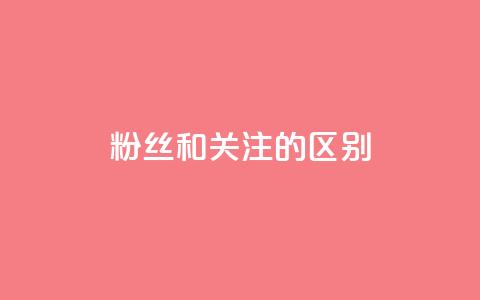 粉丝和关注的区别,qq空间点赞秒赞下载 - qq空间怎样算一次访客 抖音推广员怎么加入  第1张 粉丝和关注的区别,qq空间点赞秒赞下载 - qq空间怎样算一次访客 抖音推广员怎么加入  第1张