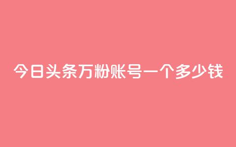 今日头条万粉账号一个多少钱,卡盟平台抖音业务 - qq主页点赞怎么能上十万 网红商城在线下单  第1张 今日头条万粉账号一个多少钱,卡盟平台抖音业务 - qq主页点赞怎么能上十万 网红商城在线下单  第1张