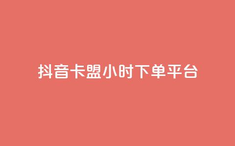 抖音卡盟24小时下单平台,1元1000粉 下单平台 - 快手业务真人双击 卡盟抖音业务网  第1张 抖音卡盟24小时下单平台,1元1000粉 下单平台 - 快手业务真人双击 卡盟抖音业务网  第1张