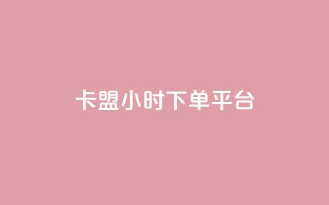 卡盟ks24小时下单平台,QQ动态怎么开秒赞 - 抖音货源 抖音怎样涨粉丝最快最有效  第1张 卡盟ks24小时下单平台,QQ动态怎么开秒赞 - 抖音货源 抖音怎样涨粉丝最快最有效  第1张