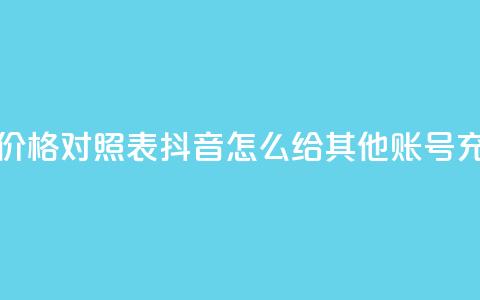 抖音60等级价格对照表 - 抖音怎么给其他账号充值  第1张 抖音60等级价格对照表 - 抖音怎么给其他账号充值  第1张