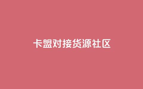 卡盟对接货源社区,巨量千川新手投放教程 - 王者自助下单全网最便宜 彩虹代刷卡网  第1张 卡盟对接货源社区,巨量千川新手投放教程 - 王者自助下单全网最便宜 彩虹代刷卡网  第1张