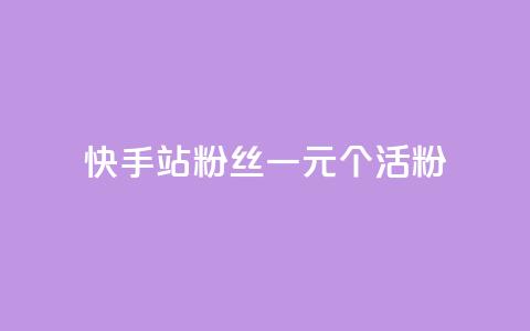 快手b站粉丝一元1000个活粉,qq点赞低价 - 快手粉丝平台+永不掉粉 1元3000粉丝不掉粉丝怎么弄  第1张 快手b站粉丝一元1000个活粉,qq点赞低价 - 快手粉丝平台+永不掉粉 1元3000粉丝不掉粉丝怎么弄  第1张