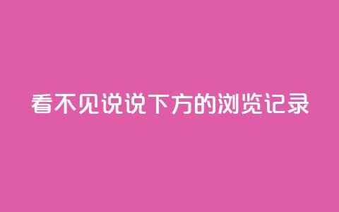 qq看不见说说下方的浏览记录,抖音点赞辅助器破解 - 快手涨热度软件官方版 qq空间访客量购买  第1张 qq看不见说说下方的浏览记录,抖音点赞辅助器破解 - 快手涨热度软件官方版 qq空间访客量购买  第1张
