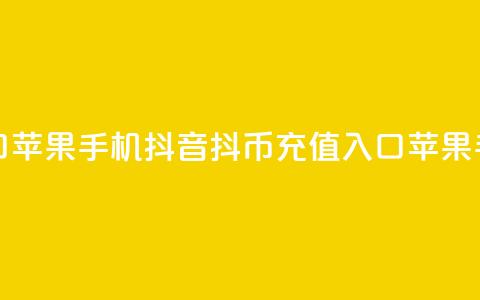 抖音抖币充值入口苹果手机 - 抖音抖币充值入口苹果手机新方法!  第1张 抖音抖币充值入口苹果手机 - 抖音抖币充值入口苹果手机新方法!  第1张