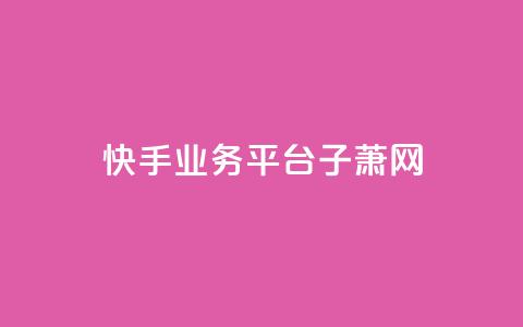 快手业务平台子萧网,快手业务24小时下单平台有哪些 - 拼多多转盘助力 拼多多浏览自动下单  第1张 快手业务平台子萧网,快手业务24小时下单平台有哪些 - 拼多多转盘助力 拼多多浏览自动下单  第1张