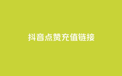 抖音点赞充值链接,Ks24小时低价秒单业务 - pdd现金大转盘助力网站 拼多多黄峥联系号码  第1张 抖音点赞充值链接,Ks24小时低价秒单业务 - pdd现金大转盘助力网站 拼多多黄峥联系号码  第1张
