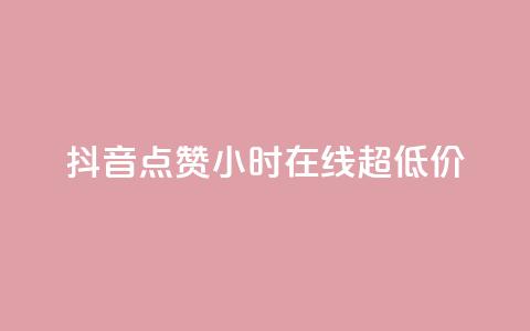 抖音点赞24小时在线超低价,抖音50万多少级 - QQ空间访问量免费 抖音充值官方1:10  第1张 抖音点赞24小时在线超低价,抖音50万多少级 - QQ空间访问量免费 抖音充值官方1:10  第1张